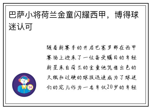 巴萨小将荷兰金童闪耀西甲，博得球迷认可