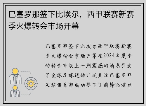 巴塞罗那签下比埃尔，西甲联赛新赛季火爆转会市场开幕
