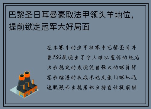 巴黎圣日耳曼豪取法甲领头羊地位，提前锁定冠军大好局面