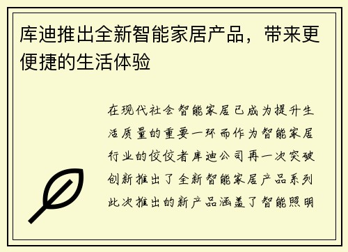 库迪推出全新智能家居产品，带来更便捷的生活体验