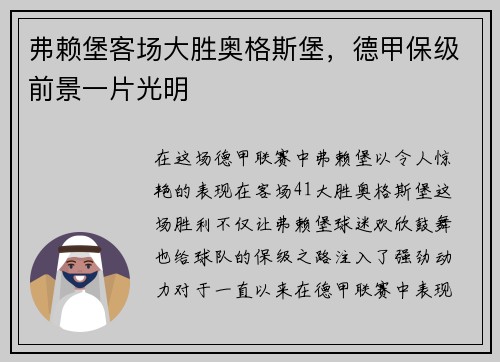 弗赖堡客场大胜奥格斯堡，德甲保级前景一片光明