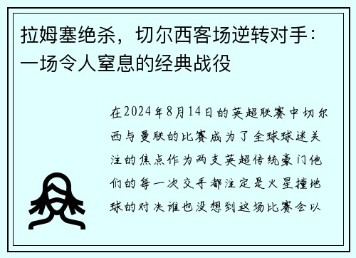 拉姆塞绝杀，切尔西客场逆转对手：一场令人窒息的经典战役