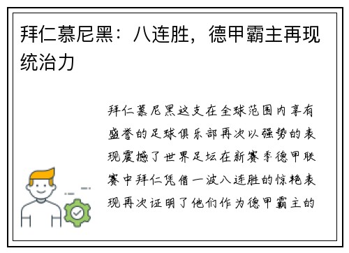 拜仁慕尼黑：八连胜，德甲霸主再现统治力