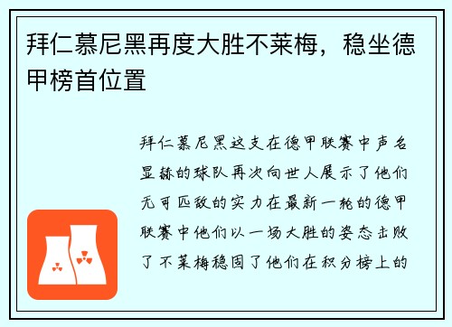 拜仁慕尼黑再度大胜不莱梅，稳坐德甲榜首位置
