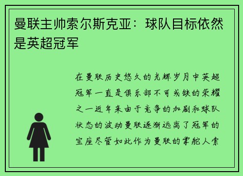 曼联主帅索尔斯克亚：球队目标依然是英超冠军