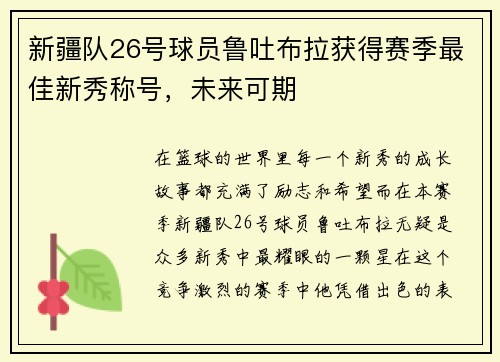 新疆队26号球员鲁吐布拉获得赛季最佳新秀称号，未来可期