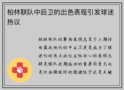 柏林联队中后卫的出色表现引发球迷热议