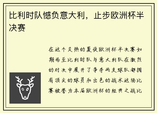 比利时队憾负意大利，止步欧洲杯半决赛