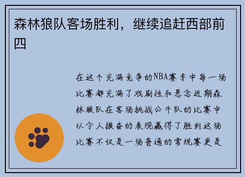 森林狼队客场胜利，继续追赶西部前四