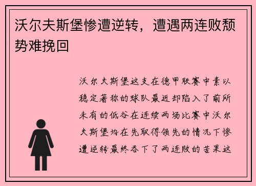 沃尔夫斯堡惨遭逆转，遭遇两连败颓势难挽回