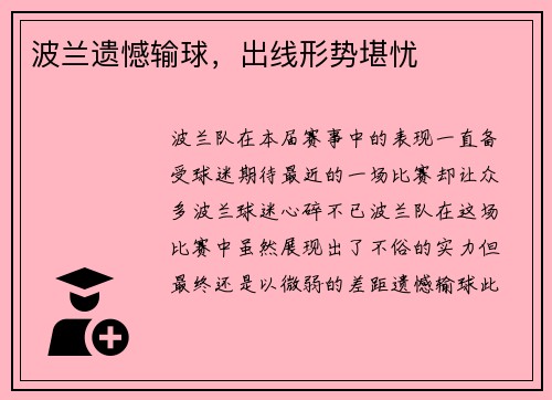 波兰遗憾输球，出线形势堪忧