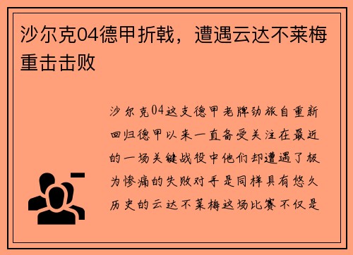 沙尔克04德甲折戟，遭遇云达不莱梅重击击败