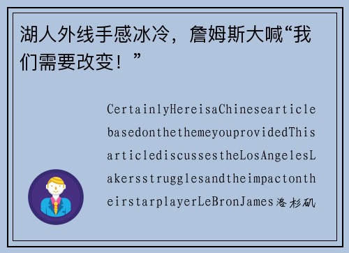 湖人外线手感冰冷，詹姆斯大喊“我们需要改变！”
