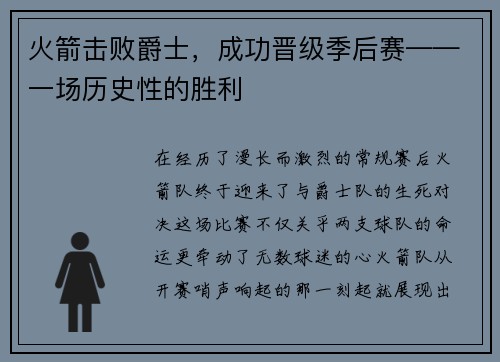 火箭击败爵士，成功晋级季后赛——一场历史性的胜利
