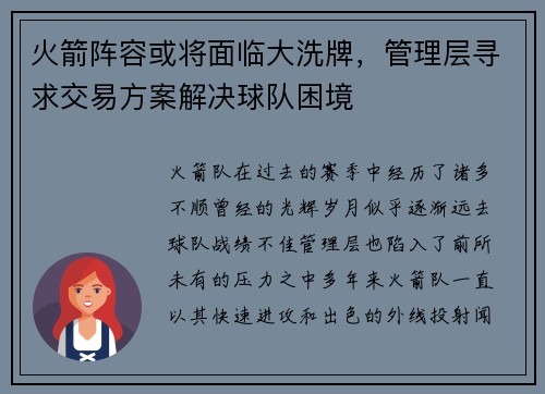火箭阵容或将面临大洗牌，管理层寻求交易方案解决球队困境