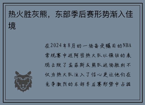热火胜灰熊，东部季后赛形势渐入佳境