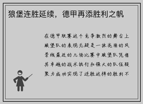 狼堡连胜延续，德甲再添胜利之帆