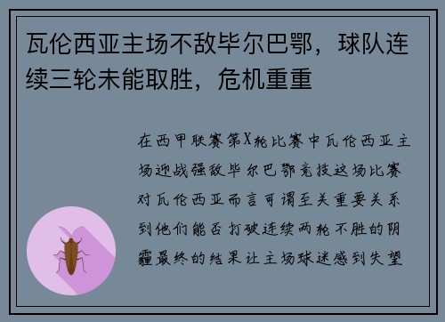 瓦伦西亚主场不敌毕尔巴鄂，球队连续三轮未能取胜，危机重重