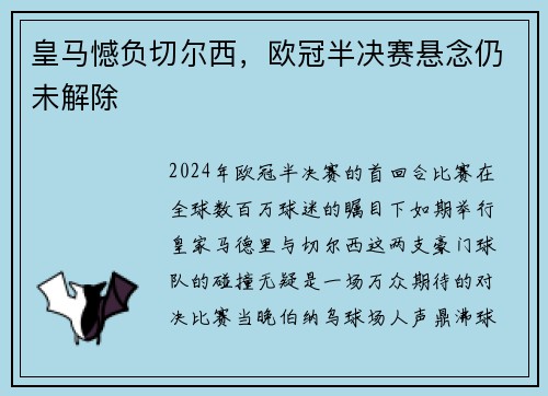 皇马憾负切尔西，欧冠半决赛悬念仍未解除