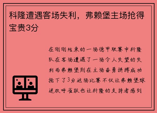 科隆遭遇客场失利，弗赖堡主场抢得宝贵3分
