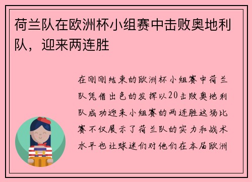 荷兰队在欧洲杯小组赛中击败奥地利队，迎来两连胜