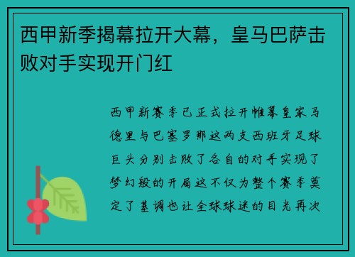西甲新季揭幕拉开大幕，皇马巴萨击败对手实现开门红