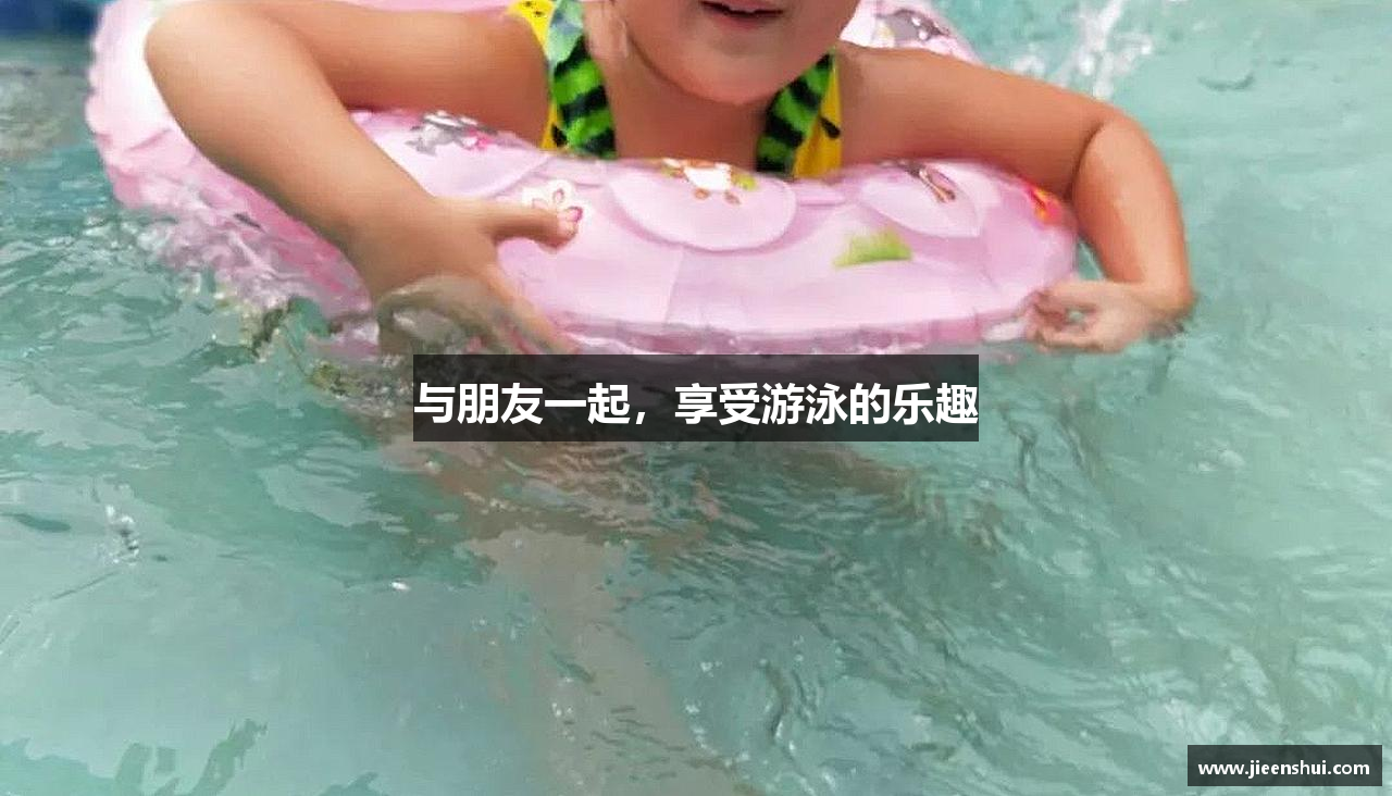 与朋友一起，享受游泳的乐趣
